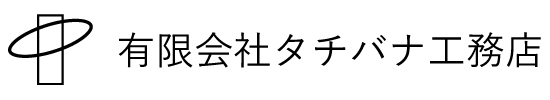 有限会社タチバナ工務店